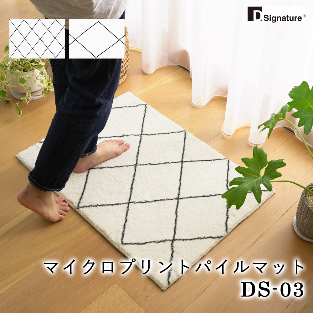 マイクロプリントパイルマット/DS-03