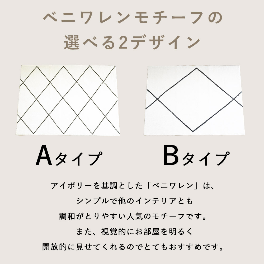 選べる2柄/アイボリーを基調としたベニワレンはシンプルでほかのインテリアとも調和がとりやすい人気のモチーフ