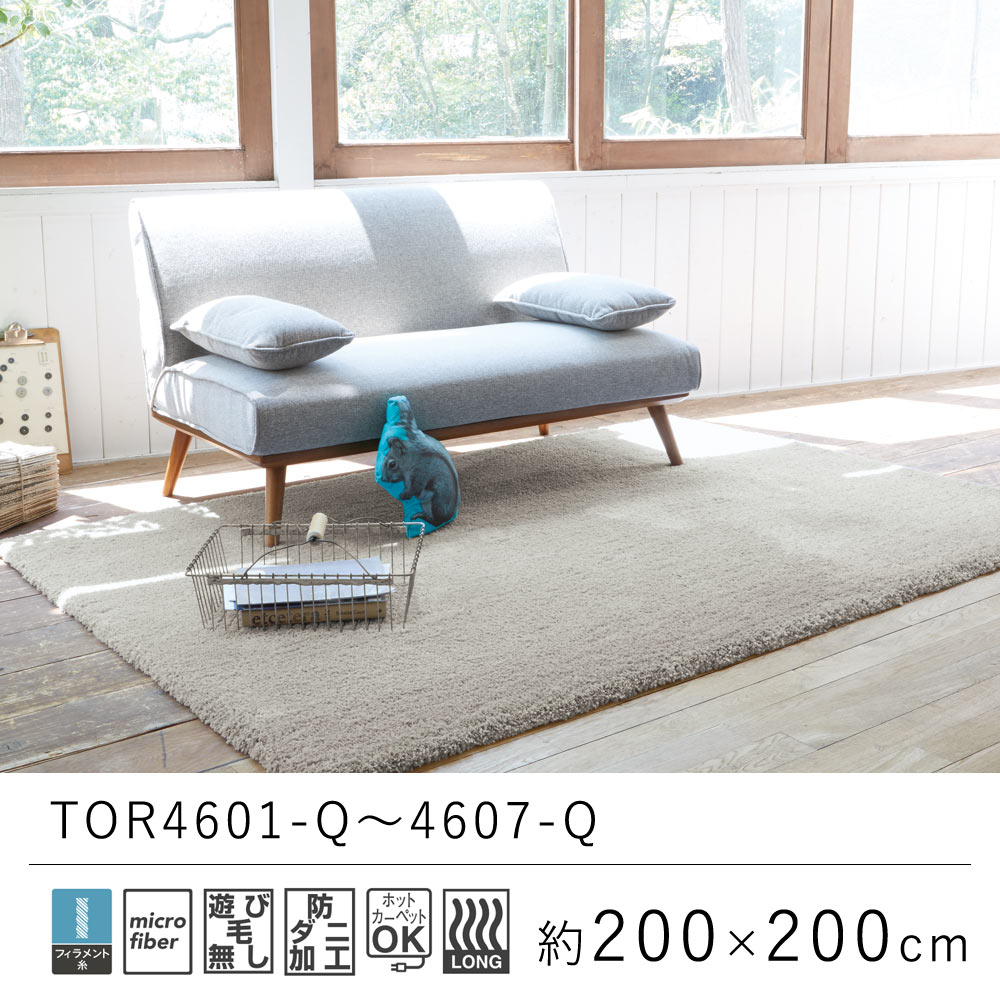 東リ ラグ ラグマット 約200×200cm TOR4601-Q〜TOR4607-Q : lic