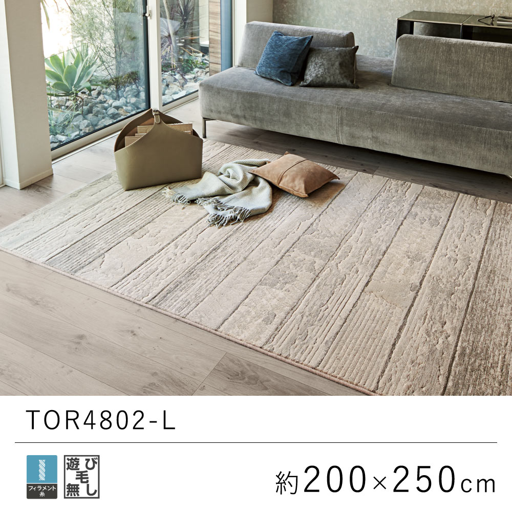 東リ ラグ ラグマット 200×250cm TOR4802-L : lic-tor3904l : LimeLime