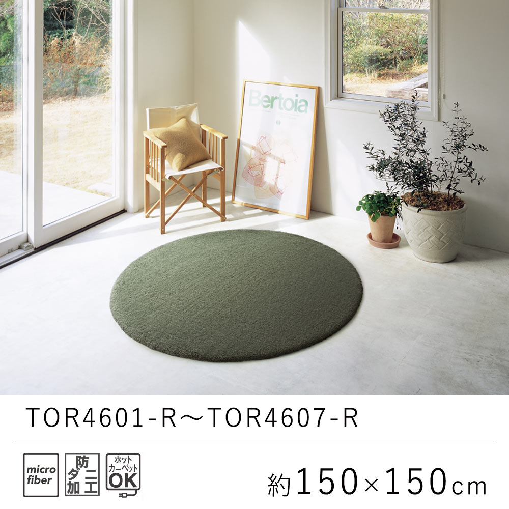 東リ ラグ ラグマット 約150×150cm 円形 TOR4601-R〜4607-R : lic