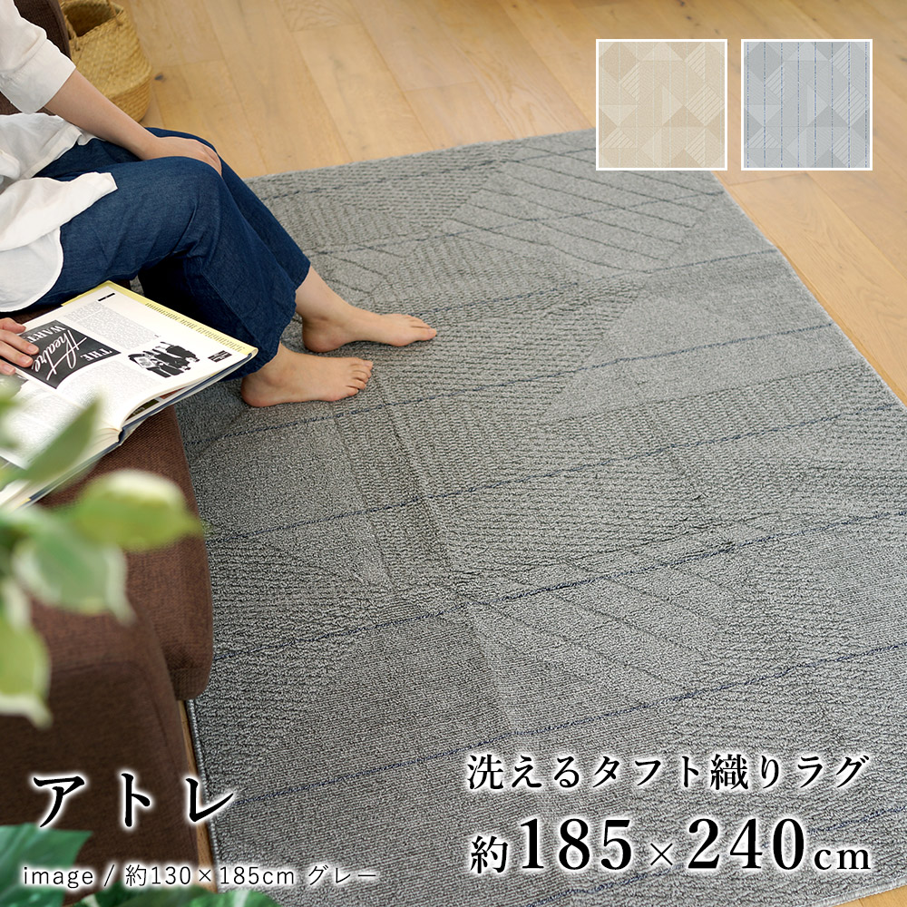 洗える ラグ ラグマット マット カーペット 絨毯 アトレ 約185×240cm