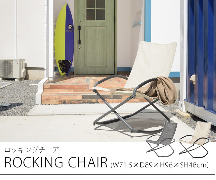 ロッキングチェア 折り畳み チェア W71.5×D89×H96×SH46cm イス 椅子