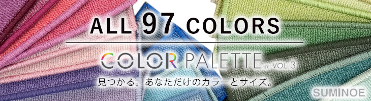 全136色展開の、オーダーカットOKのカーペット【COLOR PALETTE カラーパレット】