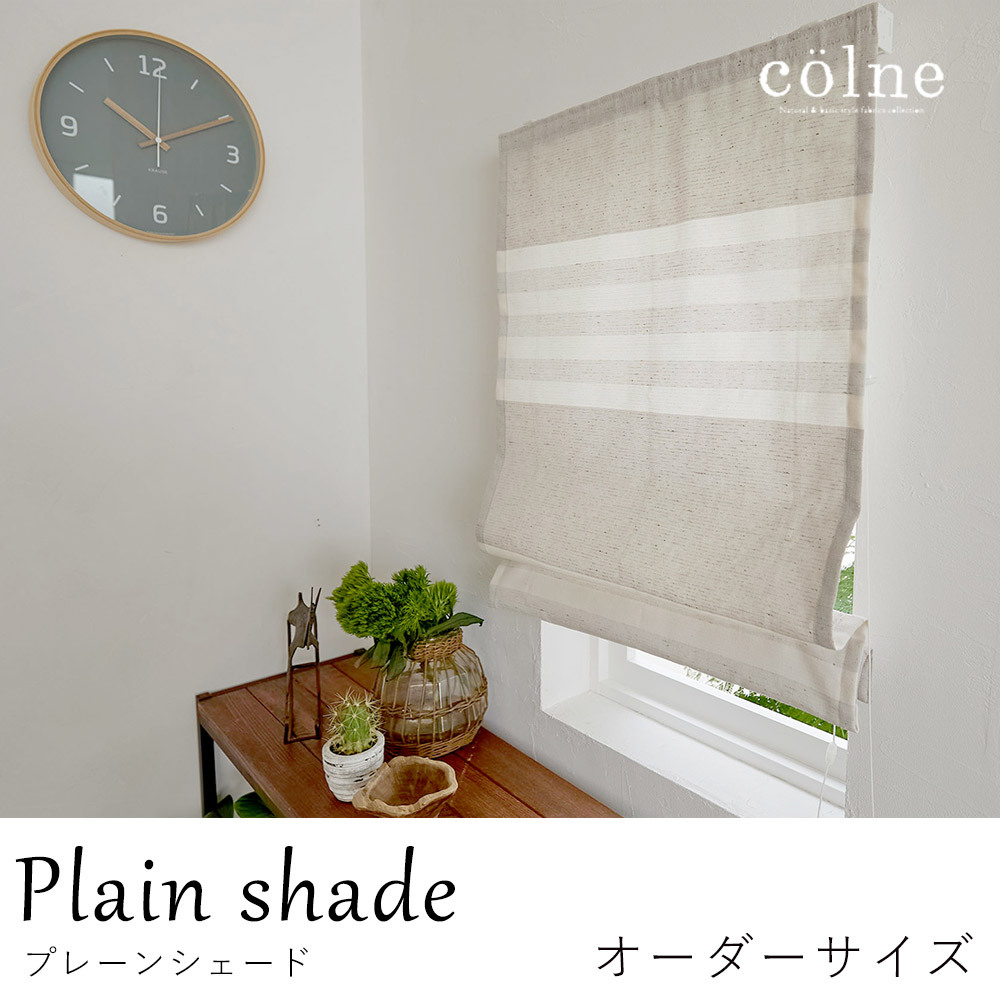 イージーオーダー プレーンシェード（1cm単位）Colne コルネ カーテン 