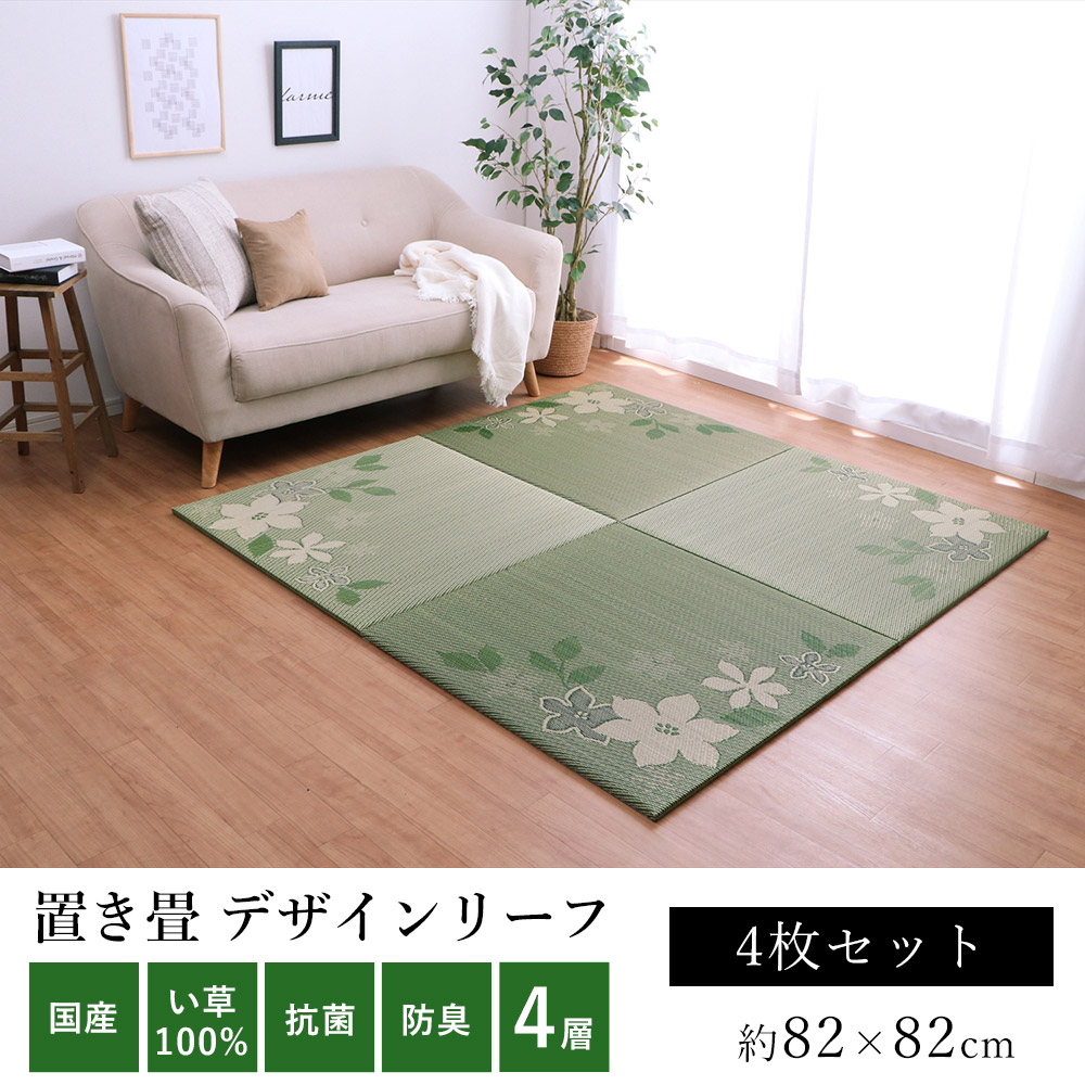 い草 ユニット畳 置き畳 おしゃれ デザインリーフ U畳 約82×82cm（4枚