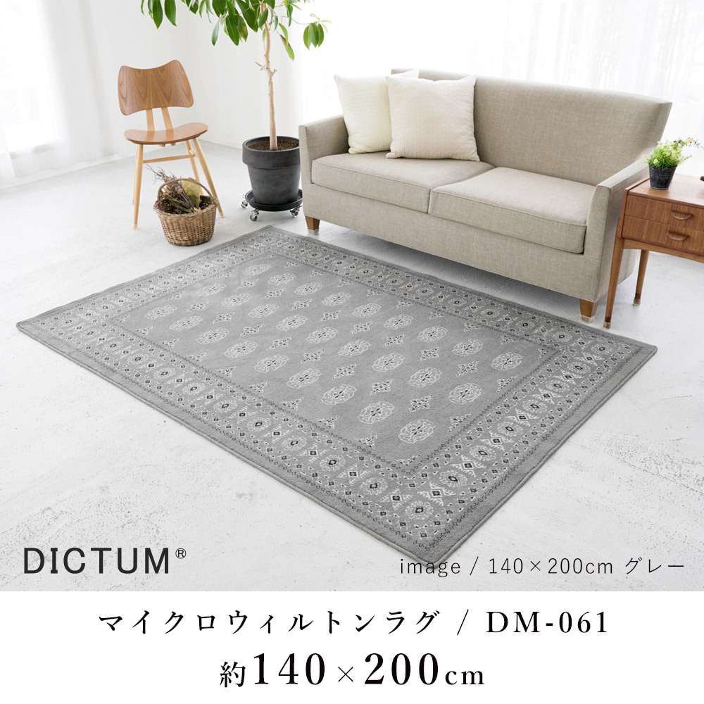 ラグ ラグマット カーペット 絨毯 おしゃれ 約140×200cm マイクロファイバー ウィルトン DM-061  :ts-312006:LimeLime ライムライム インテリア - 通販 - Yahoo!ショッピング