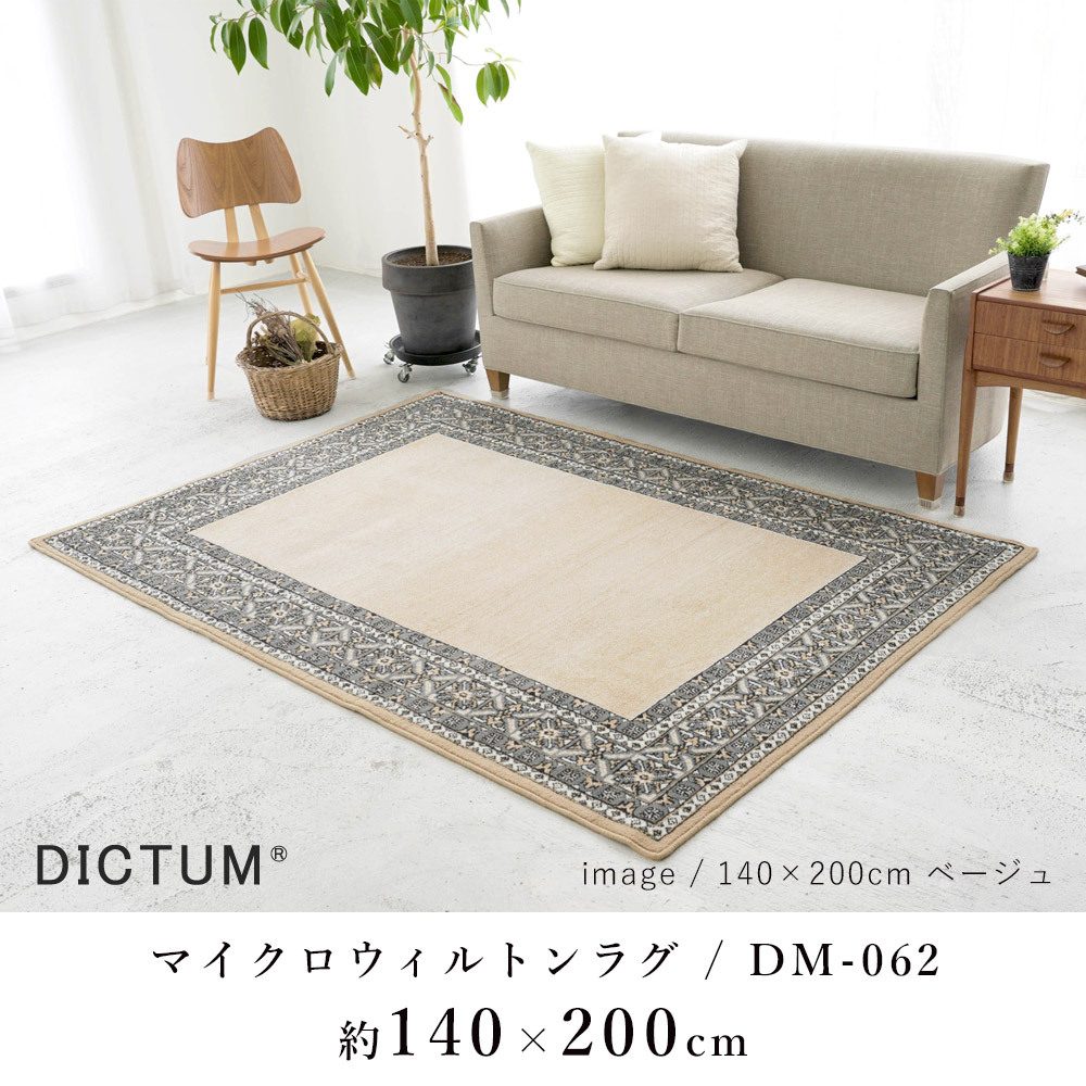 マイクロ ウィルトン ラグ DM-062 約140×200cm