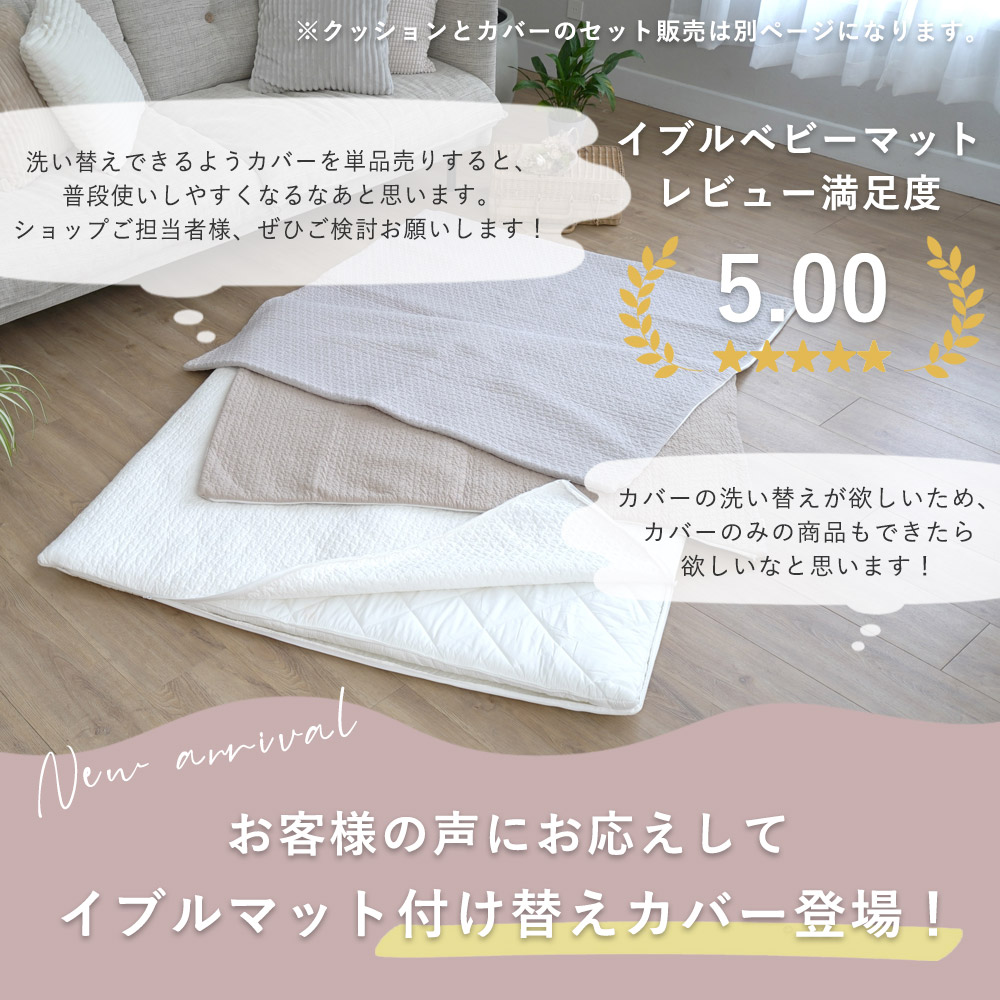 お客様の声にお応えしてイブルマット付け替えカバー登場！