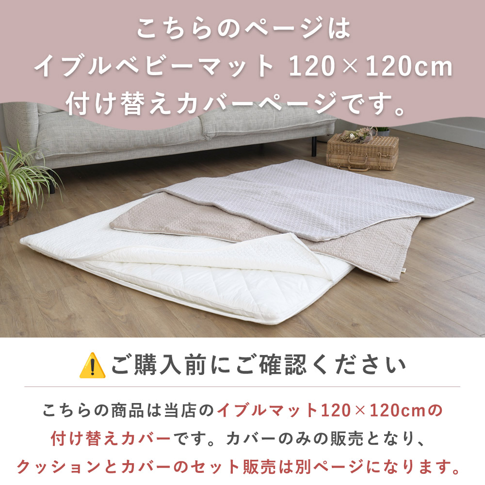 こちらのページはイブルベビーマット100×100cm付け替えカバーページです。