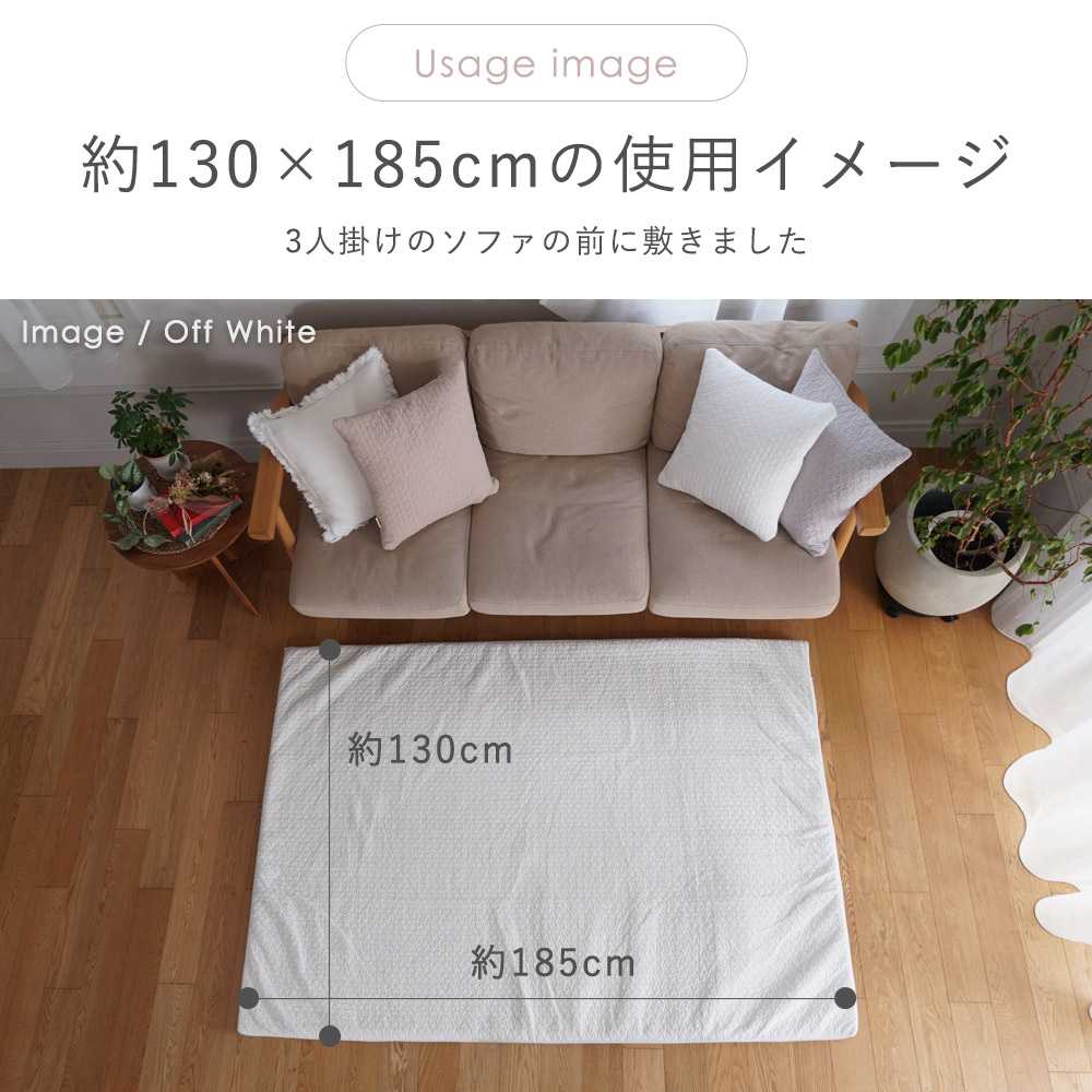 130×185cmの使用イメージ