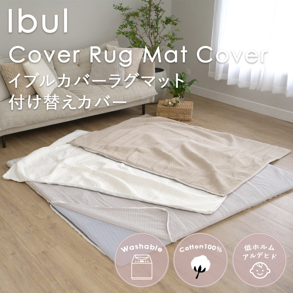 みんなに優しい、モコモコキルトのカバーラグマットの付け替えカバー