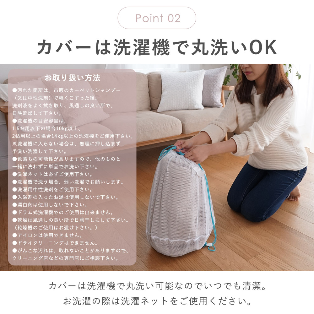 カバーは洗濯機で丸洗いOK/カバーは取り外して洗濯機で丸洗い可能でいつでも清潔に。お洗濯の際は洗濯ネットをご使用ください。