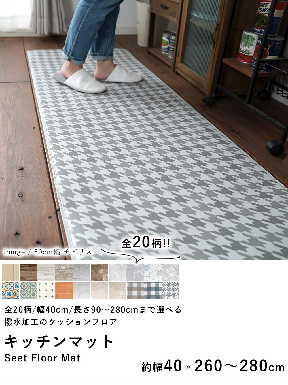 拭ける 水拭き キッチンマット オーダーサイズ Eタイプ 幅40cm×長さ260