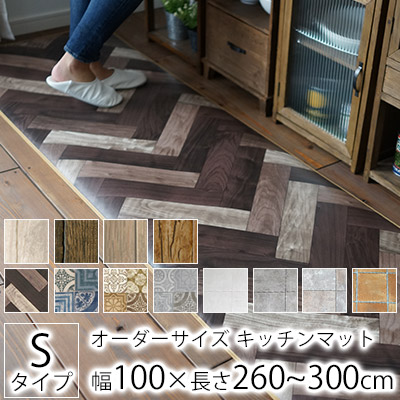 キッチンマット オーダー マット チェアマット オーダーキッチンマット 幅100cm 長さ260〜300cm 270cm S品番