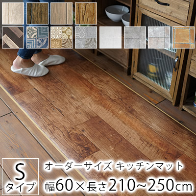 キッチンマット オーダー マット オーダーキッチンマット 幅60cm 長さ210〜250cm 240cm S品番｜limelime-store