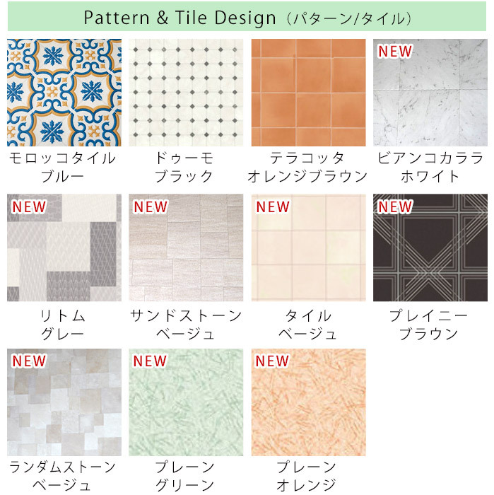 デザインラインナップ/パターン＆タイル