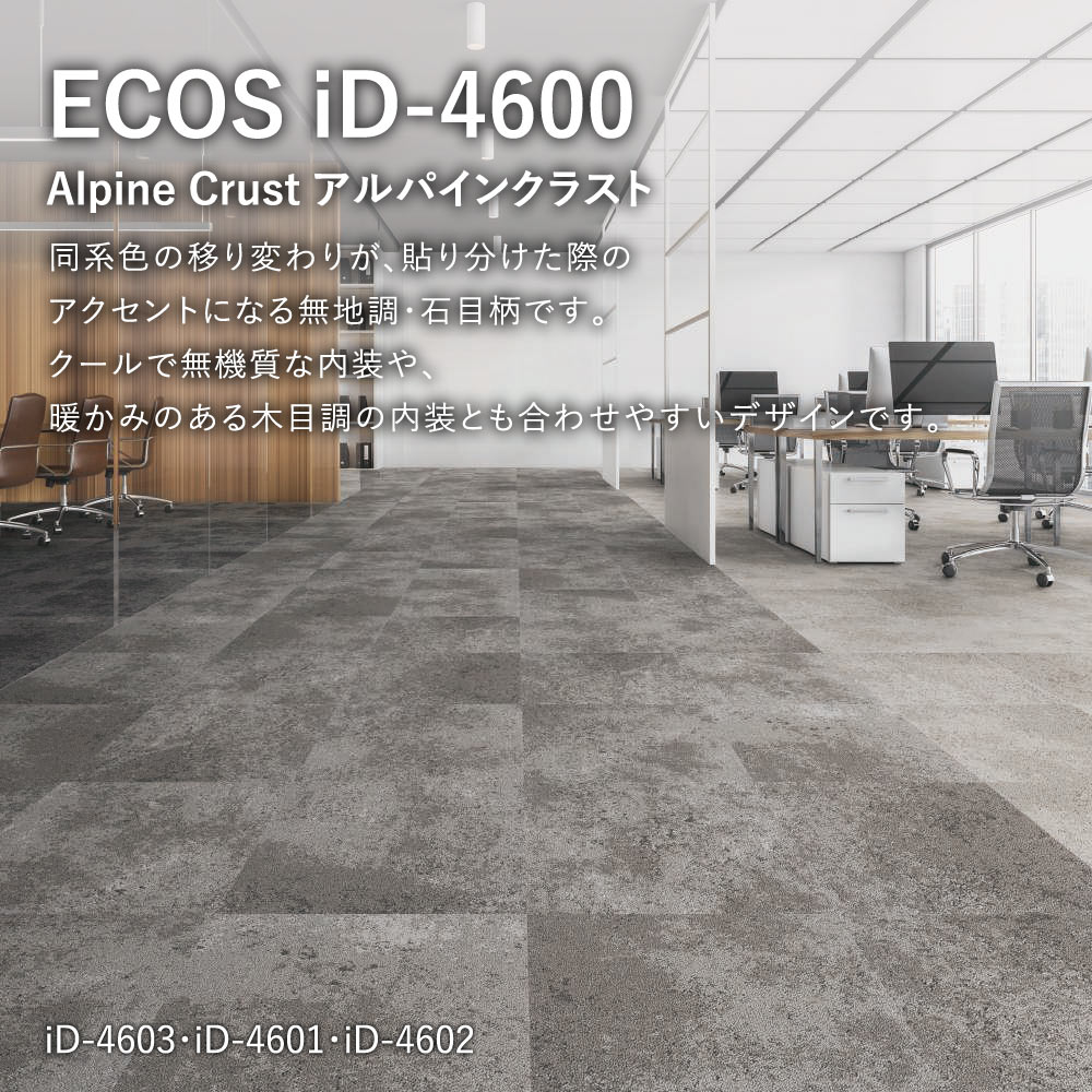 タイルカーペット ECOS(エコス)/iD-4600/約50×50cm 同色14枚セット