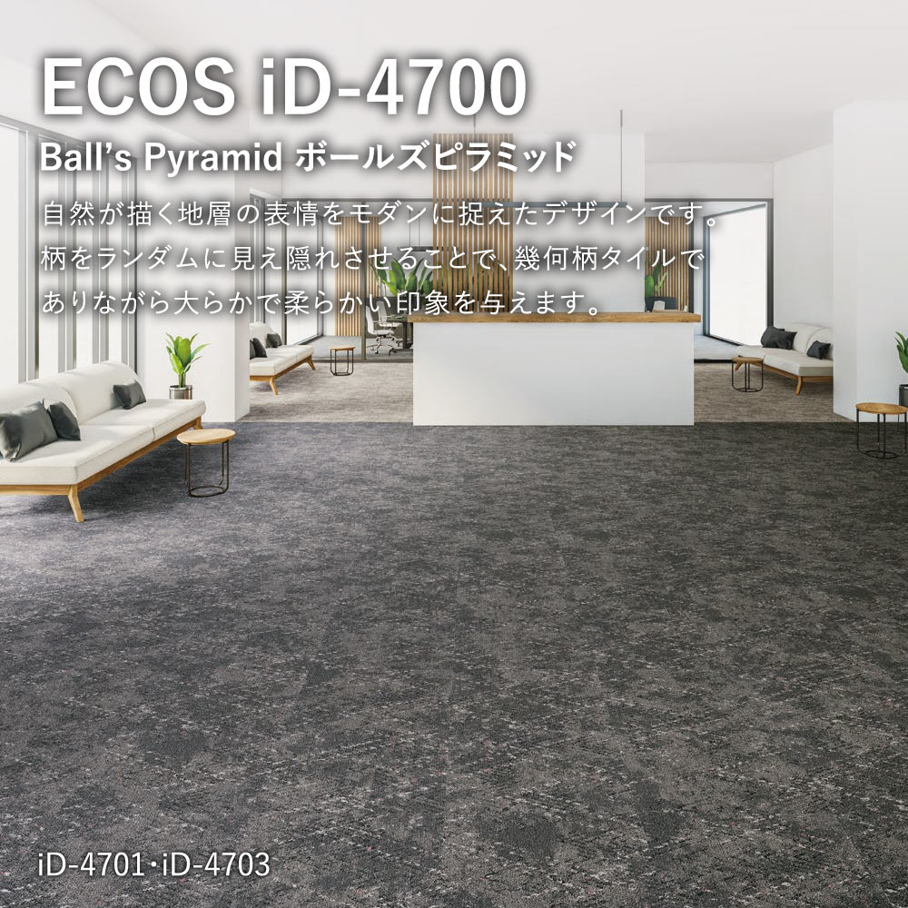 タイルカーペット ECOS(エコス)/iD-4700/約50×50cm 同色14枚セット