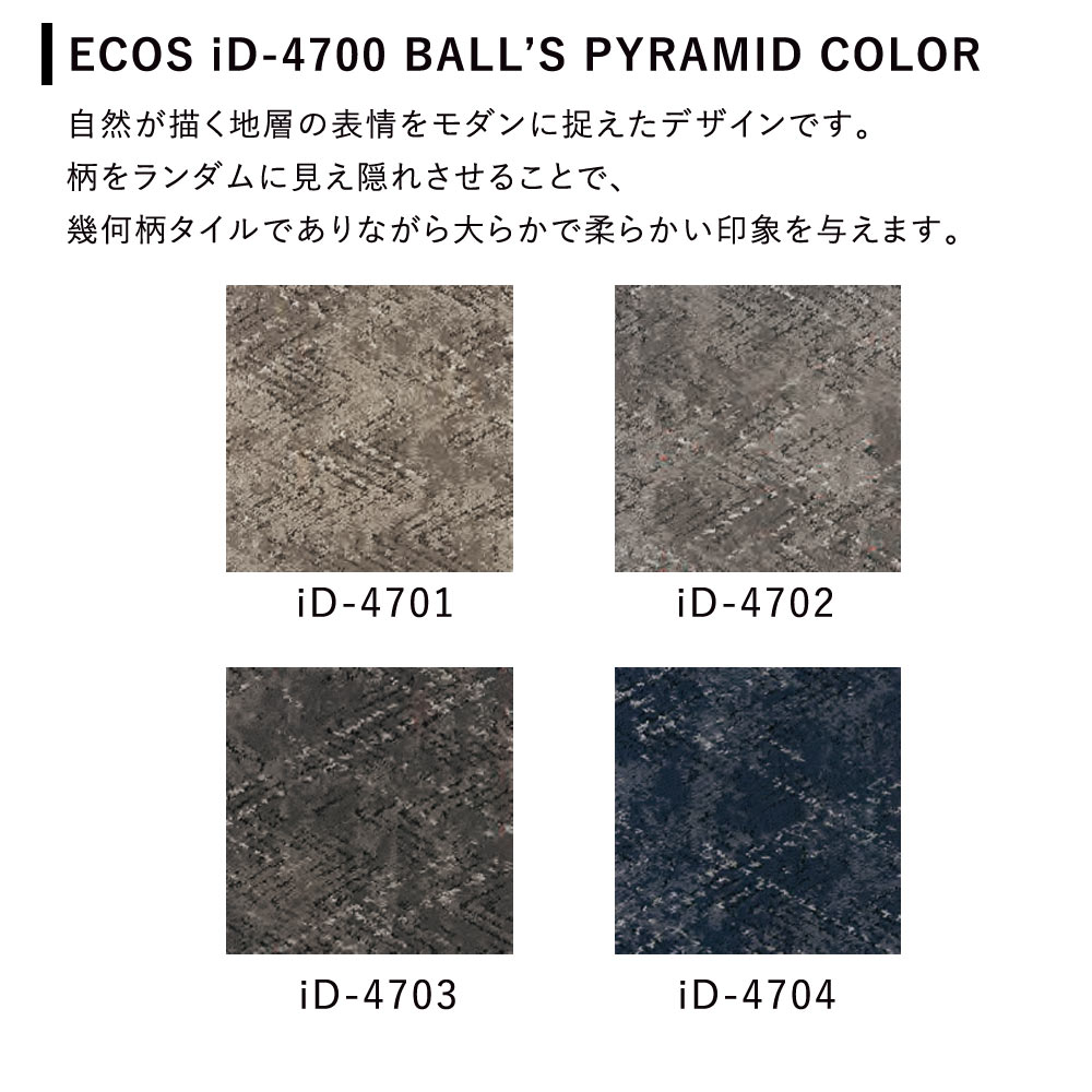 タイルカーペット ECOS(エコス)/iD-4700/約50×50cm 同色14枚