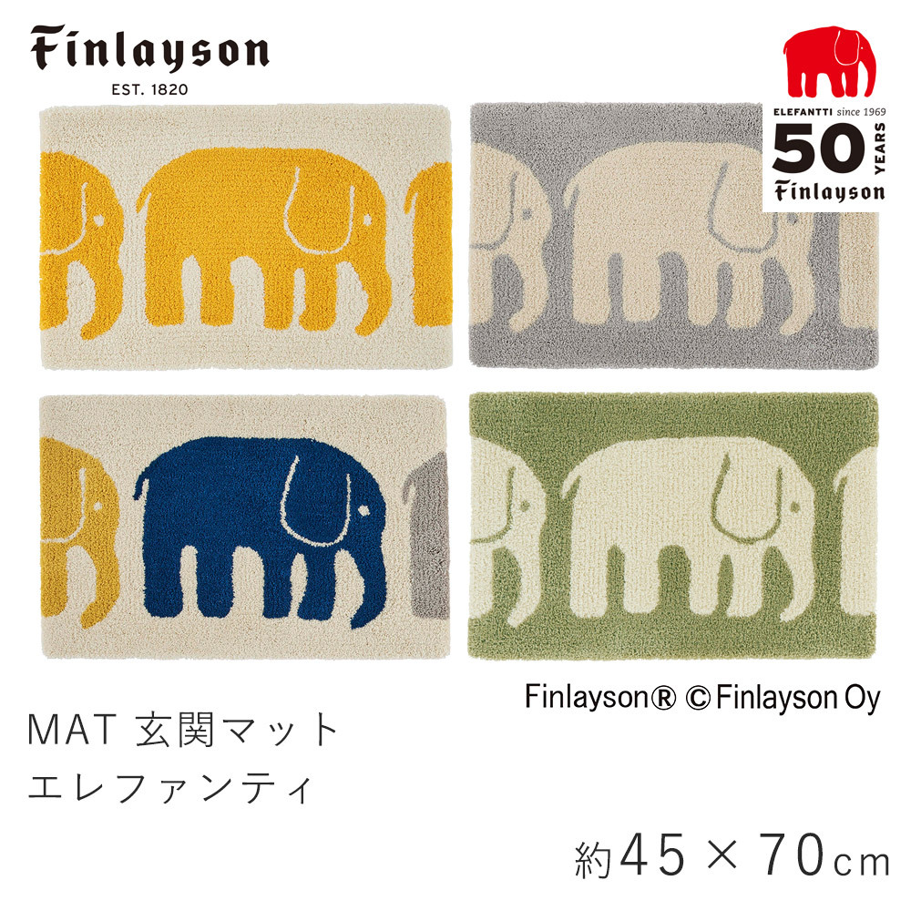 Finlayson フィンレイソン エレファンティ マット 玄関マット 約45