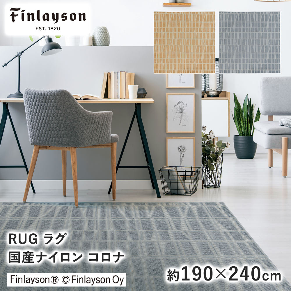 Finlayson フィンレイソン コロナ CORONNA ナイロン ラグ 約190×240cm