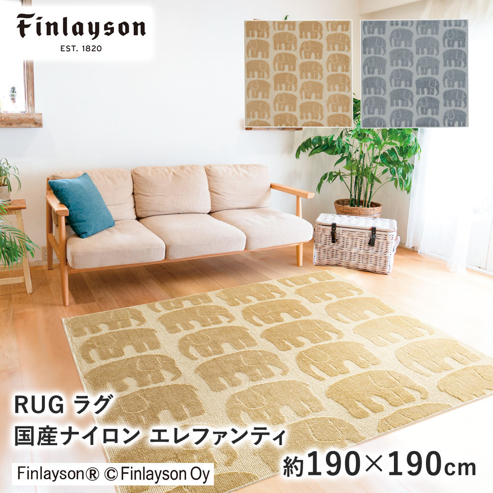 Finlayson フィンレイソン エレファンティ ELEFANTTI ナイロン ラグ 約190×190cm