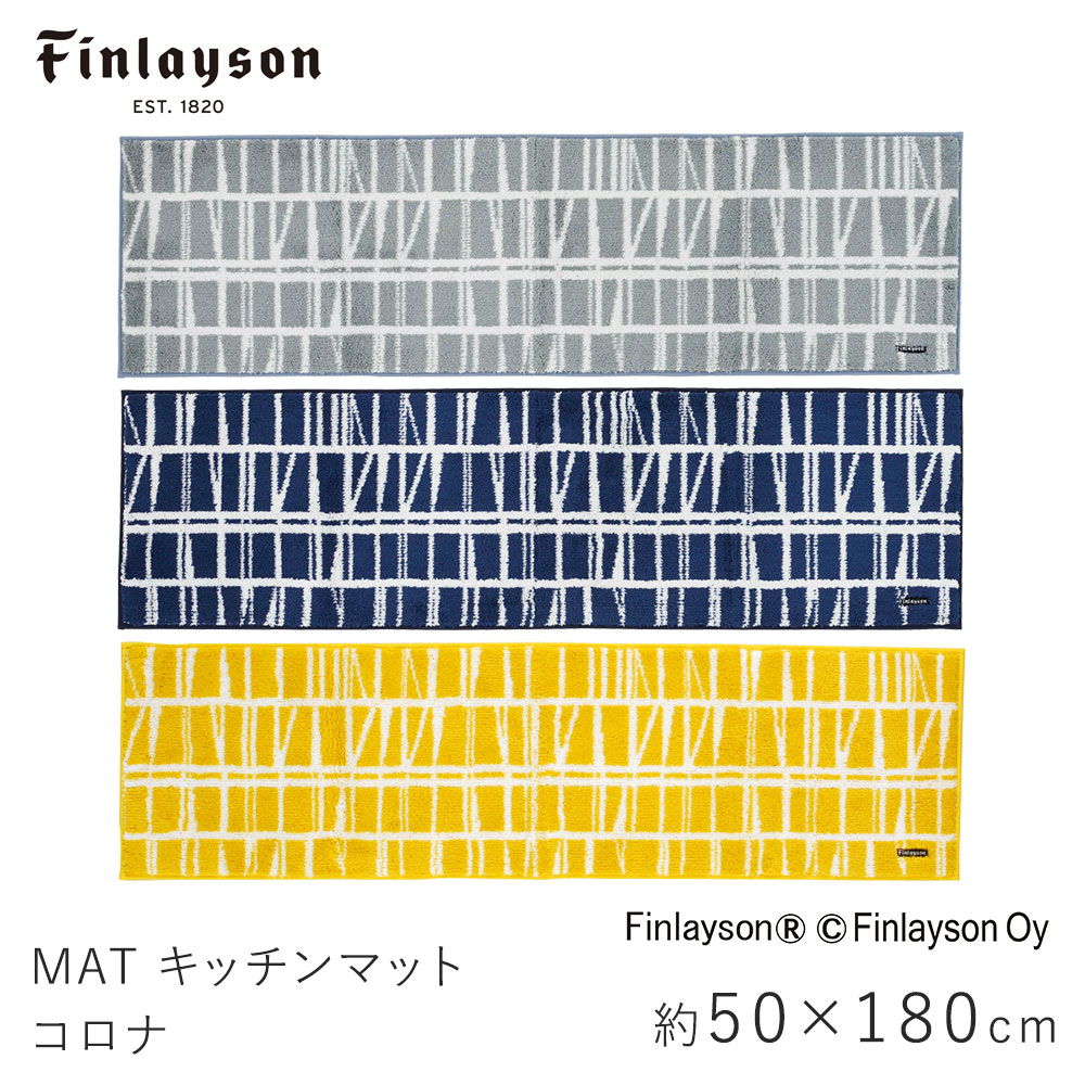 Finlayson フィンレイソン コロナ キッチンマット 約50×180cm : aw