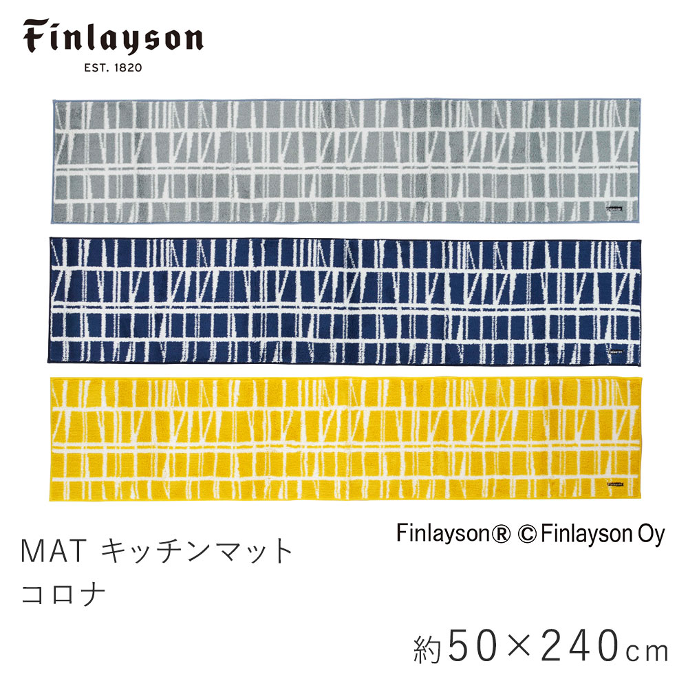 Finlayson フィンレイソン コロナ キッチンマット 約50×240cm : aw