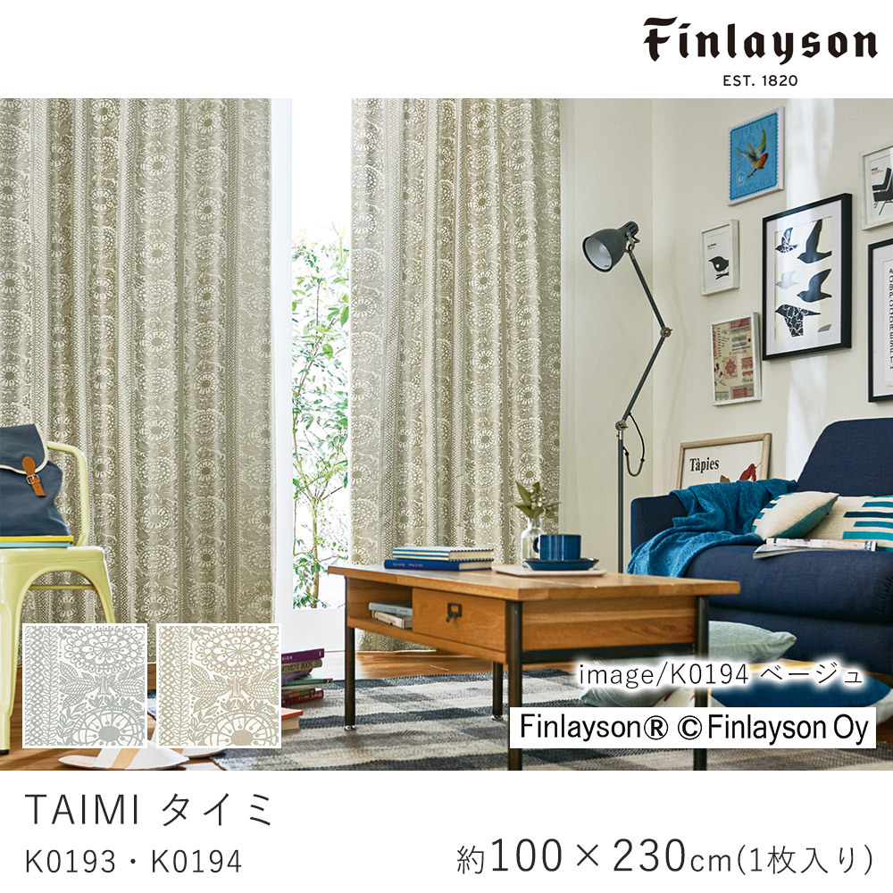 FINLAYSON フィンレイソン タイミ K0193/K0194 ドレープカーテン 厚手