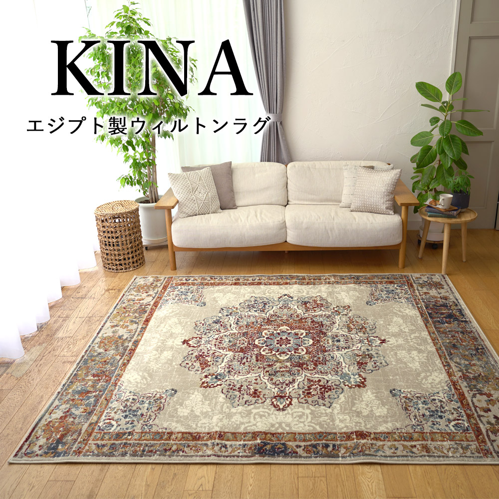 エジプト製ウィルトンラグ/キーナ