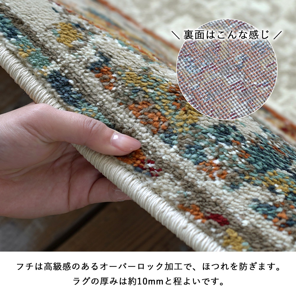 フチは高級感のあるオーバーロック加工で、ほつれを防ぎます。ラグの厚みは約10ｍｍと程よいです。