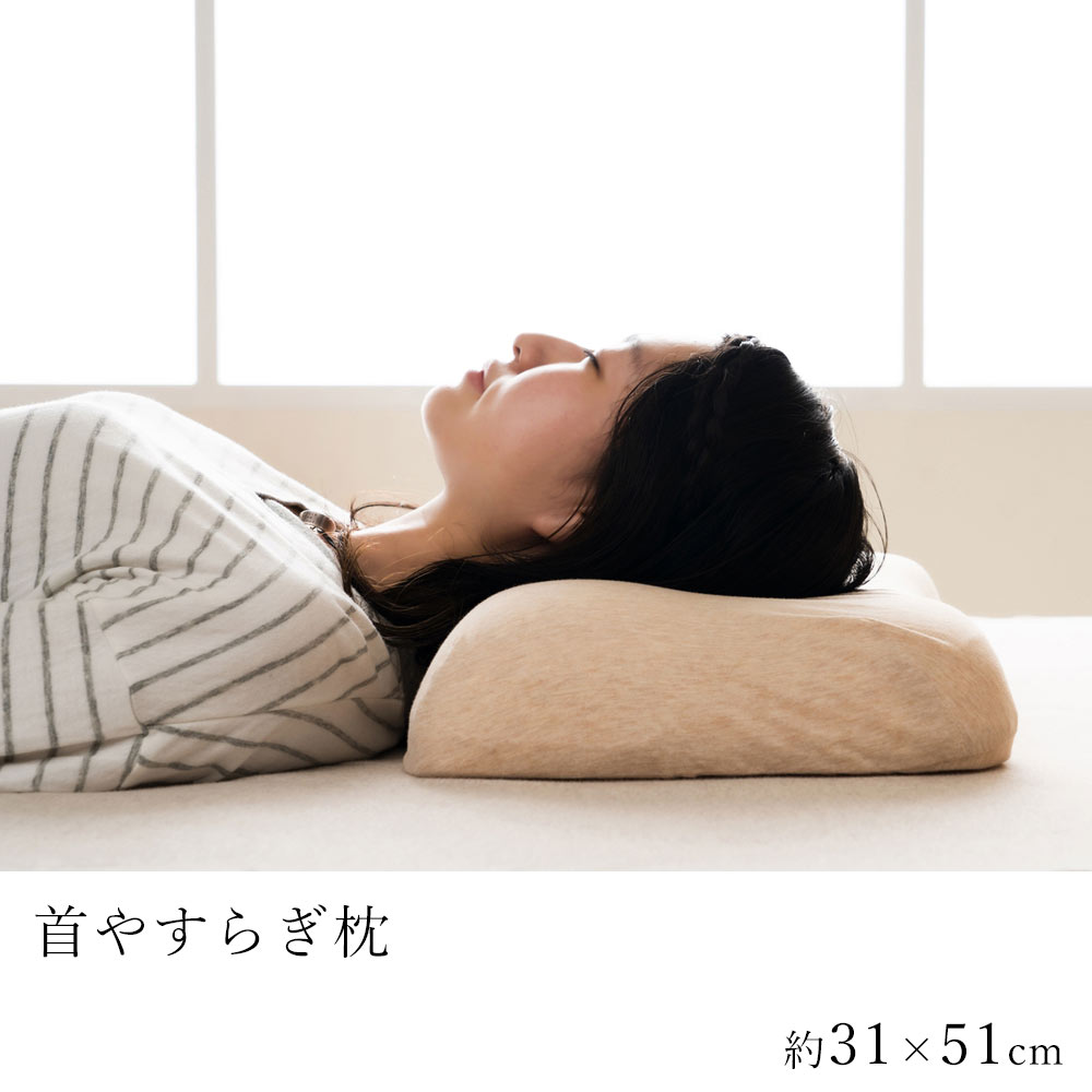 イケヒコ 首やすらぎ枕 約31×51cm 枕 まくら 肩こり 横向き 整骨