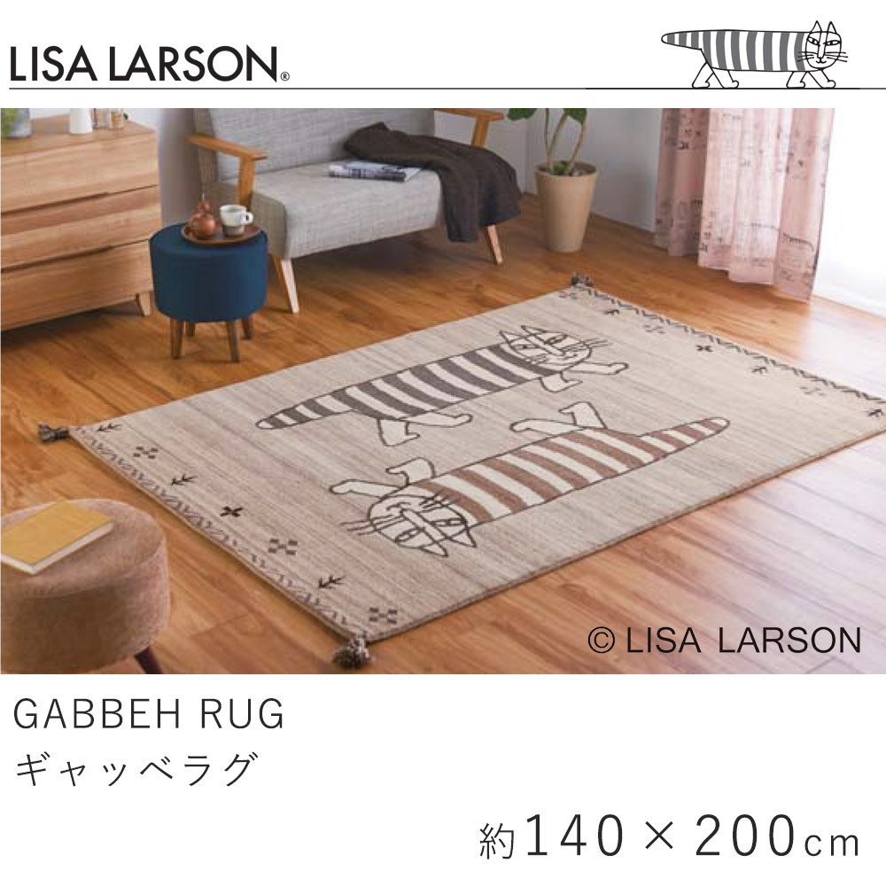 ギャッベ ラグ 約140×200cm（約1.5畳相当） リサ・ラーソン LISA