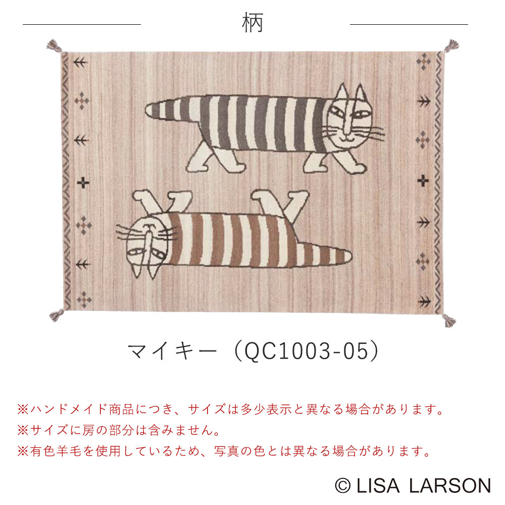 ギャッベ ラグ 約140×200cm（約1.5畳相当） リサ・ラーソン LISA