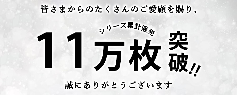 皆様からのたくさんのご愛顧を賜り、シリーズ累計販売枚数6万枚突破！