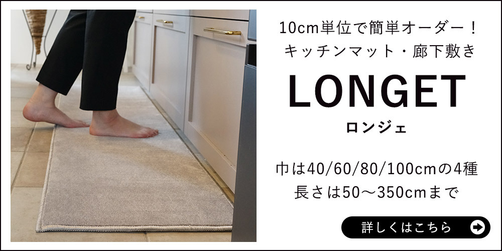 ラグ ラグマット カーペット 絨毯 スミノエ LONGET ロンジェ/江戸間6畳