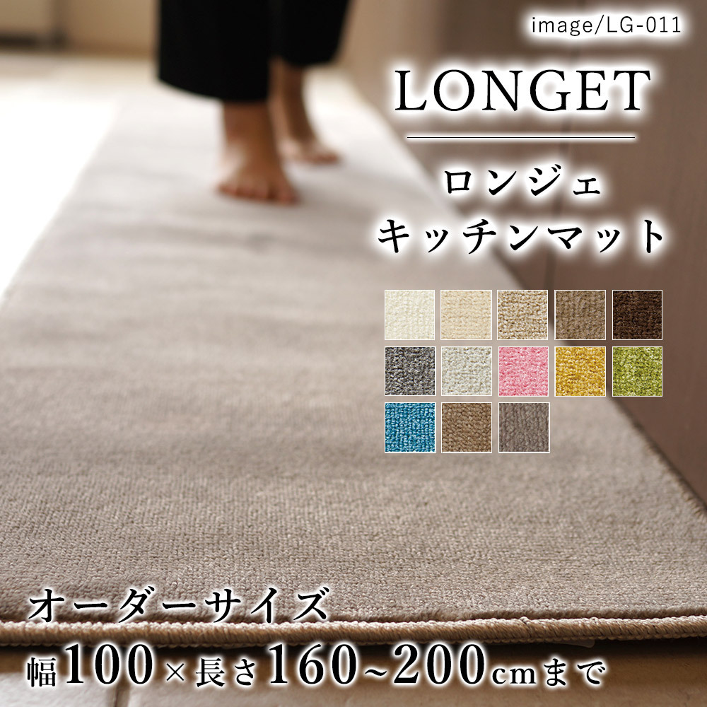 キッチンマット オーダー 幅100cm×長さ160〜200cmまで（10cm単位） LONGET ロンジェ スミノエ  :sm-longetkt-10003:LimeLime ライムライム インテリア - 通販 - Yahoo!ショッピング