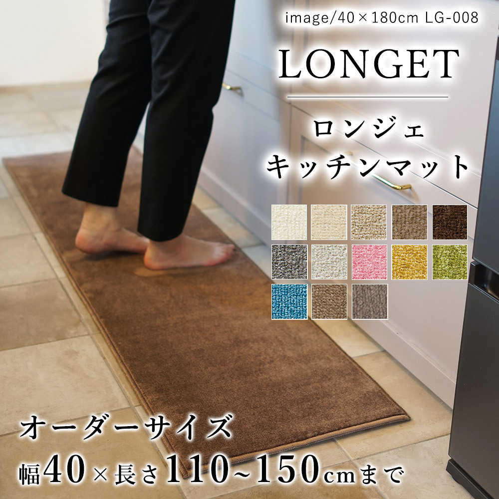 キッチンマット オーダー 幅60cm×長さ160〜200cmまで（10cm単位） WOOL