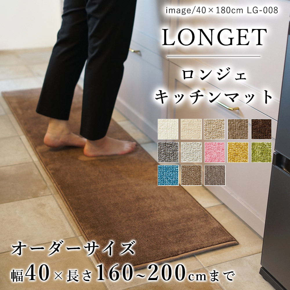 キッチンマット オーダー 幅40cm×長さ160〜200cmまで（10cm単位