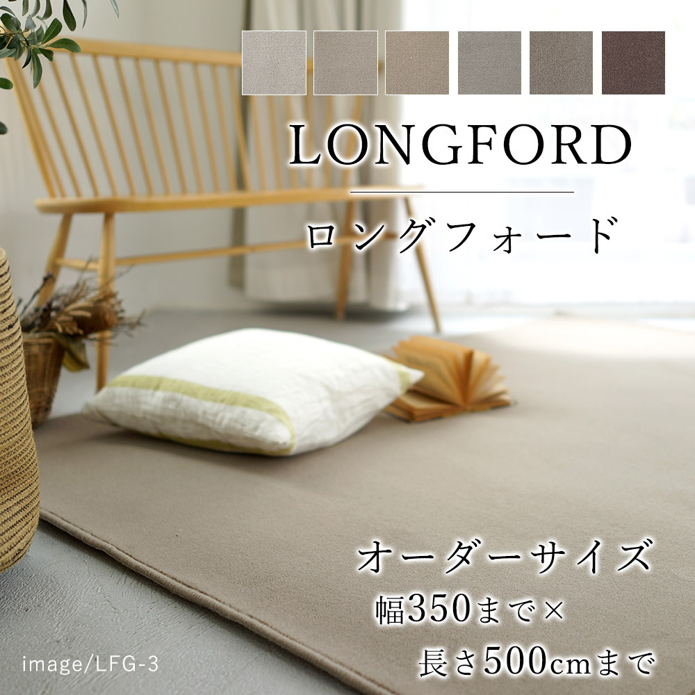 LONGFORD ロングフォード オーダーサイズ(1cm単位/幅350cmまで、長さ