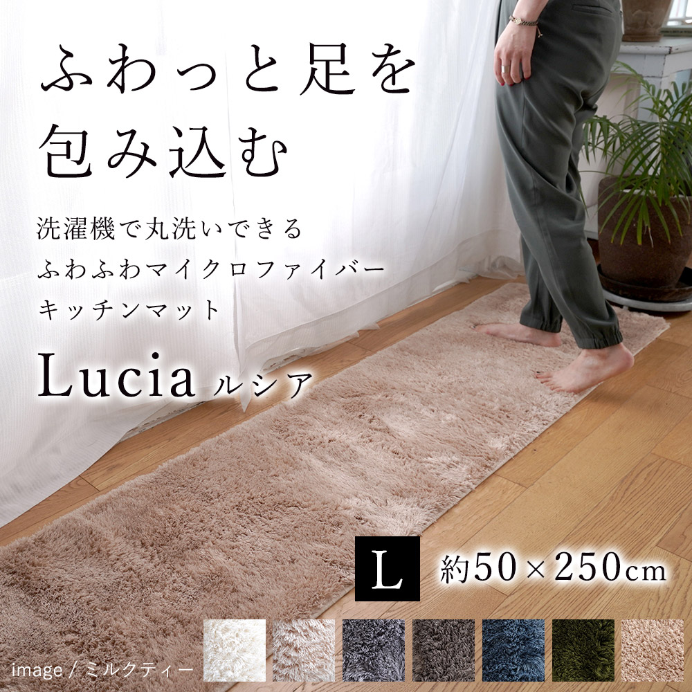 マイクロファイバー シャギーキッチンマット ロングマット ≪ルシア 約50×250cm≫