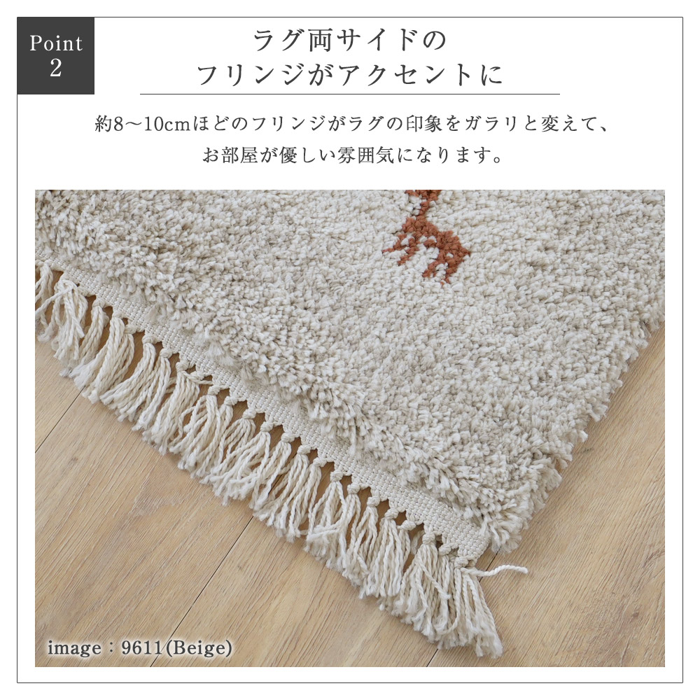 ラグ両サイドのフリンジがアクセントに/約8〜10mmほどのフリンジがラグの印象をガラリと変えて、お部屋が優しい雰囲気になります。