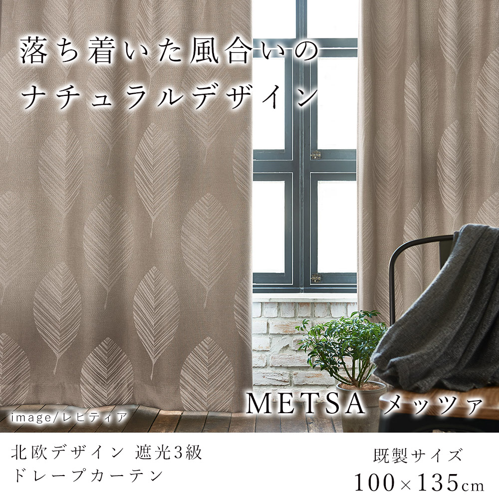 デザインライフ 遮光カーテン 100×135cm（1枚入り） /METSA 