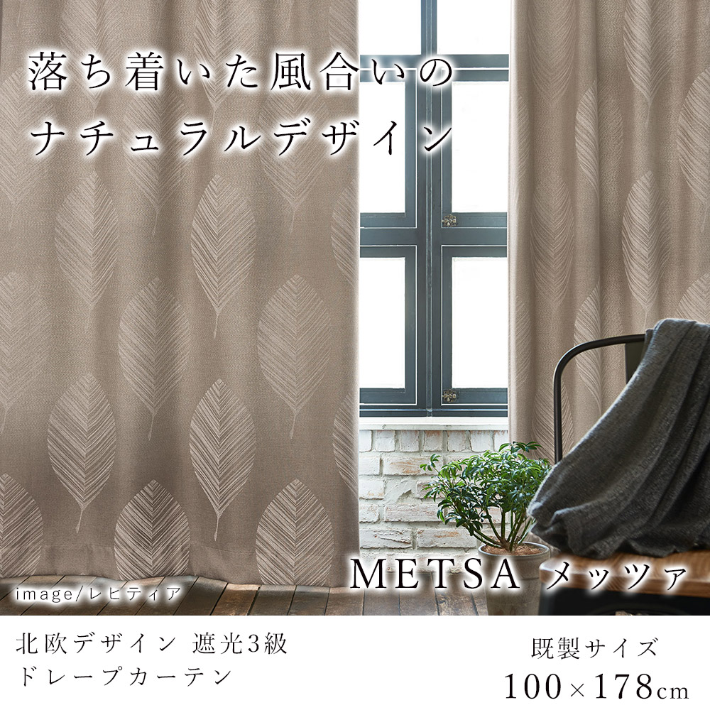 デザインライフ 遮光カーテン 100×178cm（1枚入り） /METSA メッツァ