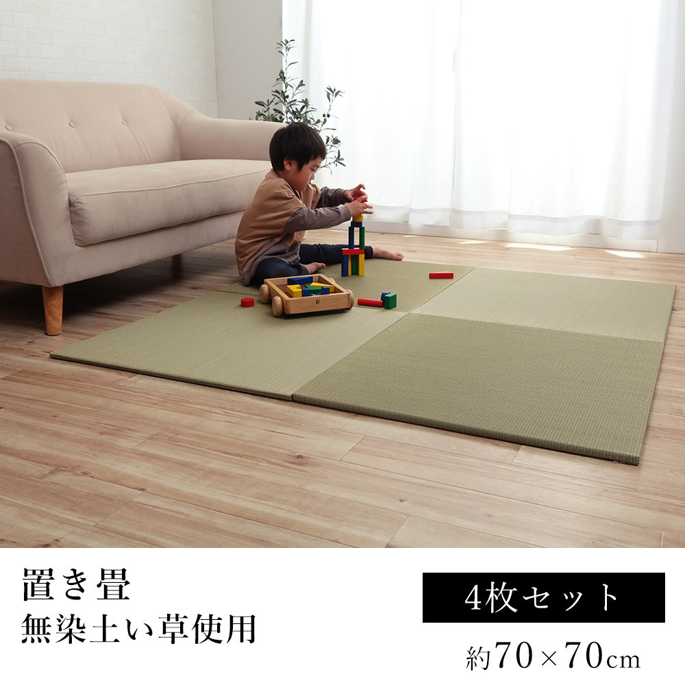 い草 ユニット畳 無地畳 置き畳 約70×70cm 4枚セット 敬老の日 : ik 