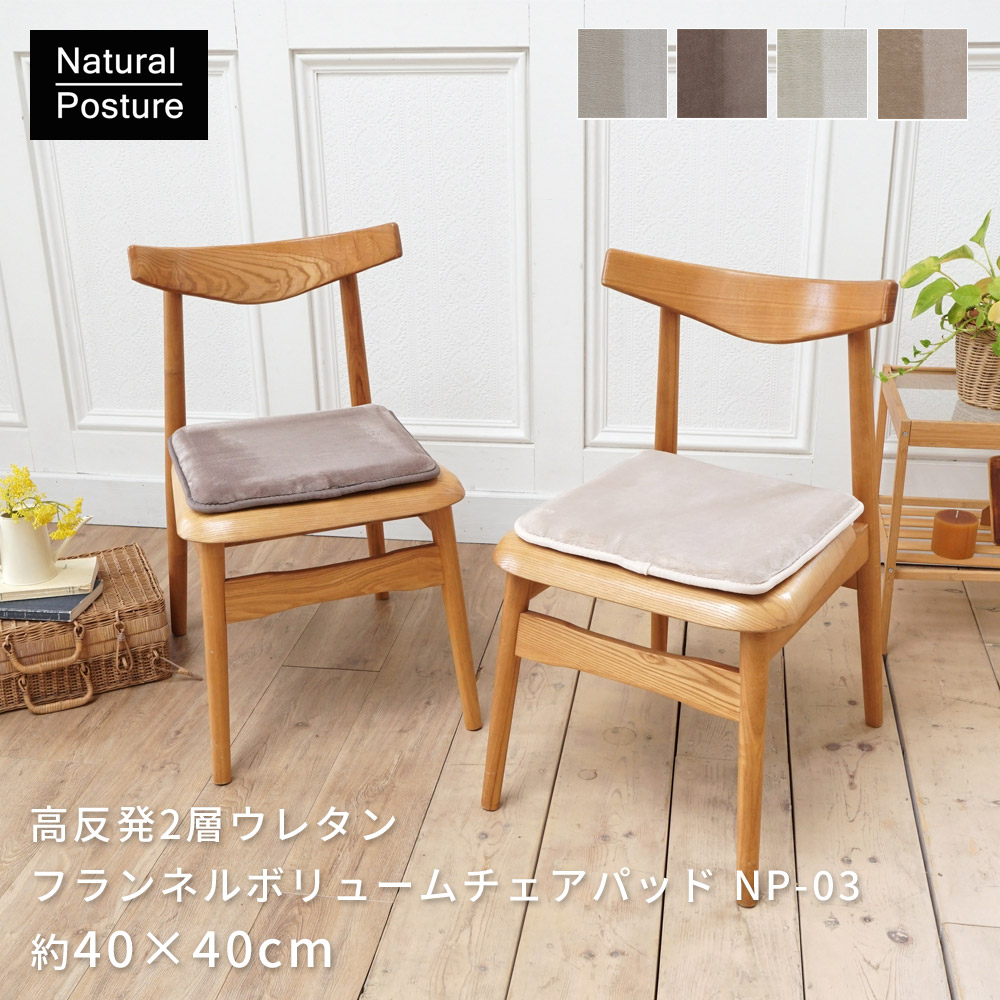 高反発2層ウレタンフランネルボリュームチェアパッド/NP-03