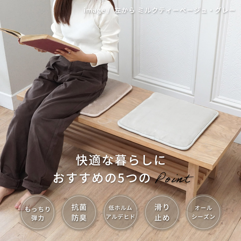 快適な暮らしにおすすめの5つのポイント/もっちり弾力・抗菌防臭・低ホルムアルデヒド・滑り止め・オールシーズン