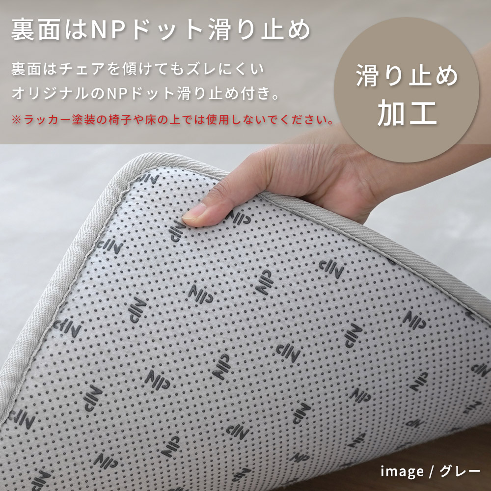 裏面はNPドット滑り止め/裏面はフローリングの上でもラグがズレにくいNPドット滑り止め付き。お掃除の際もラグがズレずストレスフリー