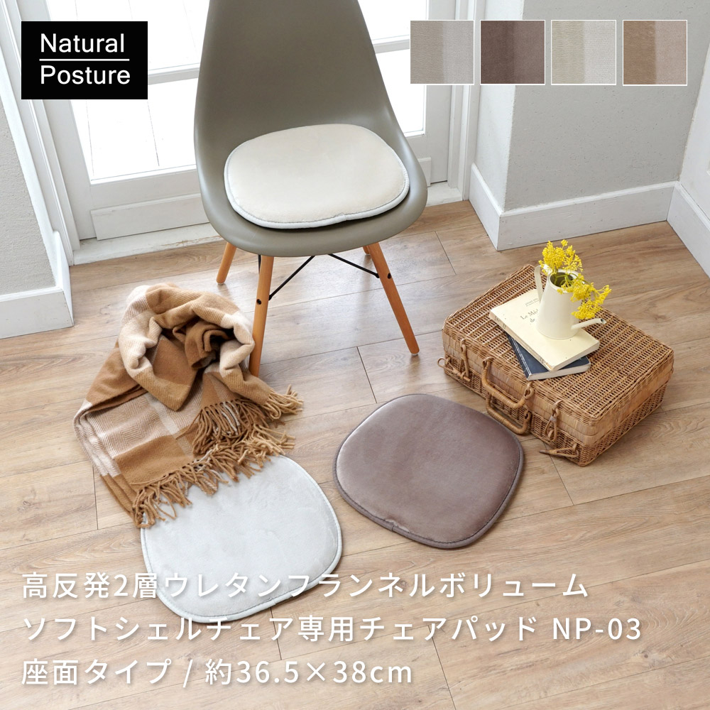 高反発2層ウレタンフランネルボリュームチェアパッド/NP-03